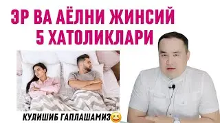 ЖИНСИЙ АЛОҚА ПАЙТИДАГИ 5 ХИЛ ХАТОЛИКЛАР ВА УЛАРНИ БАРТАРАФ ҚИЛИШ ҲАҚИДА МАЪЛУМОТ