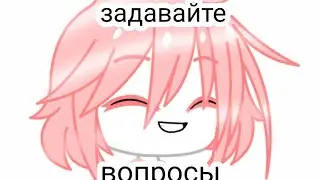 //-задавайте вопросы🌚-//
