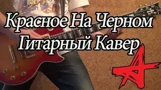 Алиса Красное На Черном - Кавер