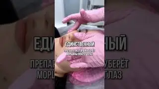 Средство от морщин вокруг глаз #юлияосташевская #косметологкраснодар #врачкосметолог