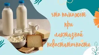 Лактазная недостаточность. Что делать, если молочка не усваивается