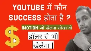 Youtube में कौन success है ? IMOTION से खेलो कमाते रहो ||