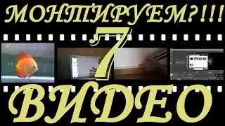 Монтируем видео. Эффекты с ключевыми кадрами в Shotcut [ урок 7 ]