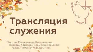 Вечернее  служение - 18.09.24