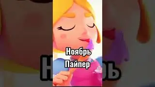 Какой ваш месяц?) 