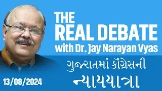 THE REAL DEBATE : Episode: 416 ગુજરાતમાં કૉંગ્રેસની ન્યાયયાત્રા