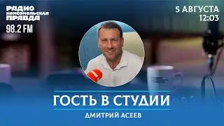 Муниципальный депутат Дмитрий Асеев о походе во власть и вопросах к власти / 05.08.2024