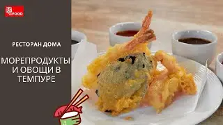 Морепродукты и овощи в темпуре