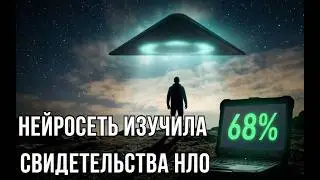 Нейросеть проанализировала 3 случая свидетельств НЛО, и дала ответ - реальны ли инопланетяне