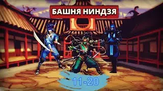Башня ниндзя. Прохождение с 11 по 20 этаж. Empires and puzzles.