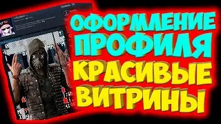 Как оформить профиль Steam - Красивые витрины - ПОЛНЫЙ ГАЙД