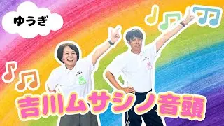 【ゆうぎ】吉川ムサシノ音頭