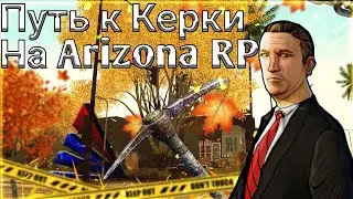 ПУТЬ К КИРКЕ НА АРИЗОНА РП САМП // SAMP || ARIZONA mobile Payson 15 сервер #7
