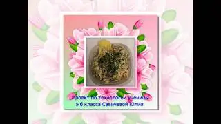Салат Пандора.