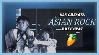 ДЕЛАЕМ ASIAN ROCK БИТ