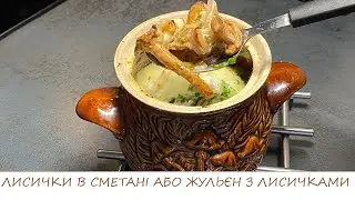 ЛИСИЧКИ В СМЕТАНІ АБО ЖУЛЬЄН З ЛИСИЧКАМИ/запашна, насичено-ніжна страва, яка зігріває