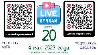 Stream No. 20 of May 4, 2023
