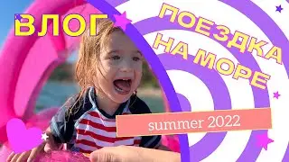 СЕМЕЙНЫЙ ВЛОГ С МОРЯ 😜🌊