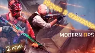 ИГРАЮ В СОЮЗНИКИ В MODERN OPS | 2 ИГРЫ