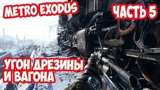 Metro Exodus ►полное прохождение►угон дрезины и вагона►часть 5