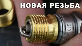 How to restore spark plug threads. Insert. Threaded sleeve. Goujon.