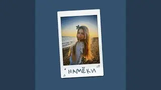 Намёки