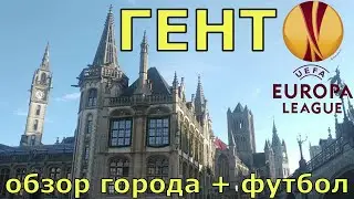 Гент. Обзор города + футбол