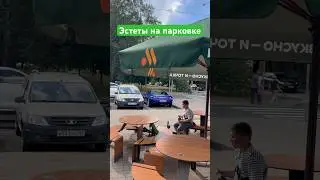 Эстеты на парковке #danhainov #laura #хаинов