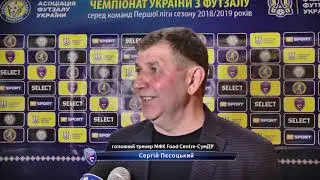 Сергій Пєсоцький - головний тренер ФК Food Centre-СумДУ, коментар після першого матчу з Авангардом