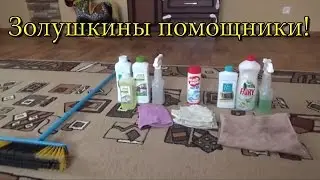 Золушкины помощники. Обзор средств для уборки дома.