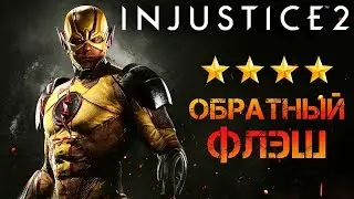 Injustice 2 Mobile - Обратный Флэш (ios) #52