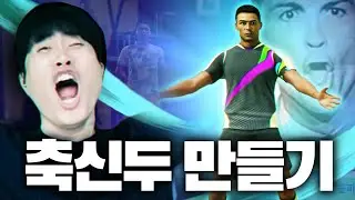 호날두 직접 뽑고 축신두 만들어버리기