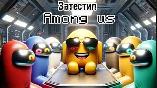 Затестил амонг ас первый раз и это случилось