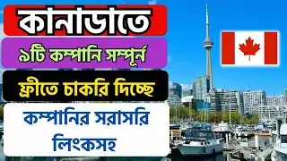 কানাডা নিয়োগ চলছে যেই কোম্পানি সরাসরি LMIA অফার করছে | @uscanadavlog #canada #jobsincanada #lmia