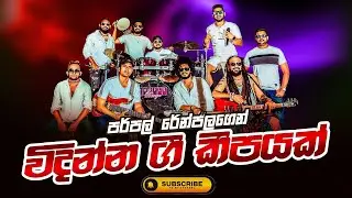 &@$ hanthana susum dawata,pata dedunu se,hadawathin senehasa puda &@$ purple range new song nonstop