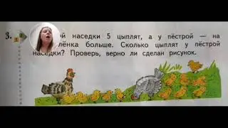 Урок математики 1 класс. Тема: "Решаем задачи".