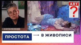 854 ПРОСТОТА В ЖИВОПИСИ. рисование. Короленков