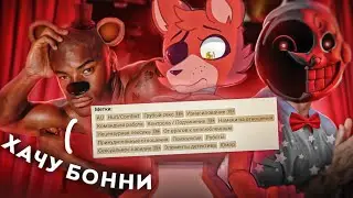 ФАНФИКИ по ФНАФ | Зря я туда полез...