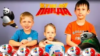 КИНДЕР СЮРПРИЗЫ Кунг Фу Панда