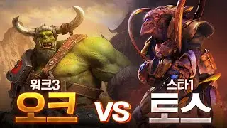 토스의 완전체 조합을 워크조합으로 막을 수 있을까? - 스타1 vs 워크3