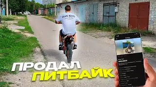 ПРОДАЛ ПИТБАЙК ПОДПИСЧИКУ! ЛЕГЕНДЫ БОЛЬШЕ НЕТ🤯