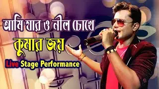 আমি যার ও নীল চোখে হয়ে গেছি সাথী | Ami Jar O Nilchokhe | Kumar Joy | 7364966375 / 7001535552