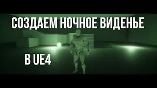 Создаем прибор ночного виденья в Unreal Engine 4