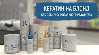 JKERATIN Кератин на блонд