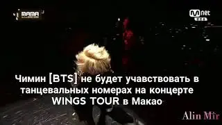 ЧИМИН [BTS] НЕ БУДЕТ УЧАВСТВОВАТЬ В ТАНЦЕВАЛЬНЫХ НОМЕРАХ НА КОНЦЕРТЕ WINGS TOUR В МАКАО. 04.11.17.