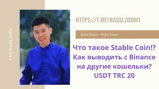 Stable Coin USDT USDC Dai UST и как выбрать правильную сеть? #profeteam #стейблкоин #usdt