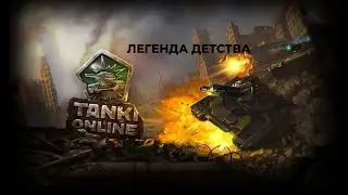 НАЗАД В ПРОШЛОЕ TANKI ONLINE