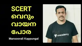 SCERT വെറും വായന പോരാ  | Mansoorali Kappungal | Kerala PSC Mentors