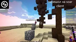 Перешёл на soar client (этот клиент просто имба)