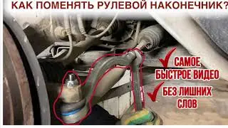 Как поменять рулевой наконечник на твоей машине? Всего за 2 минуты. На примере Рено Логан 2